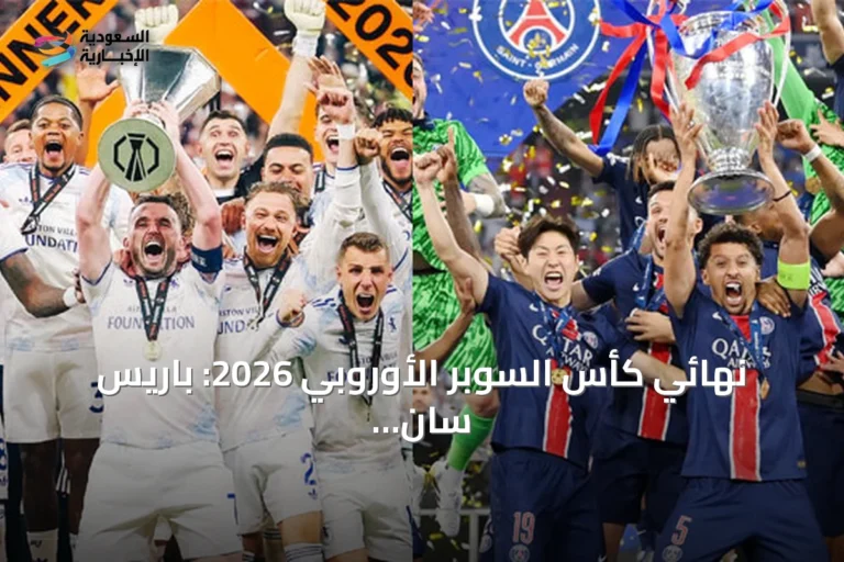نهائي كأس السوبر الأوروبي 2026: باريس سان جيرمان وأستون فيلا يتنافسان على اللقب القاري