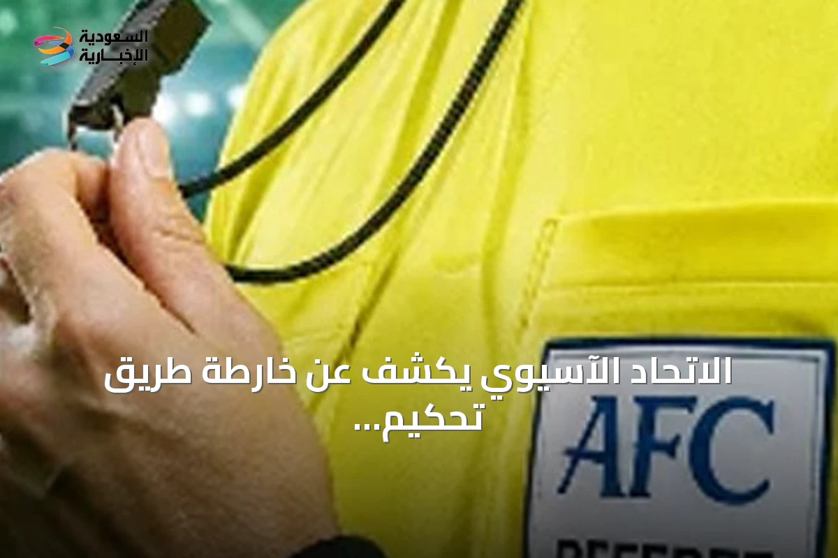 الاتحاد الآسيوي يكشف عن خارطة طريق تحكيم كأس آسيا 2027