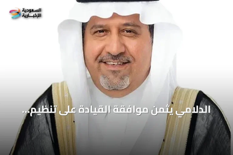 الدلامي يثمن موافقة القيادة على تنظيم الهيئة العامة للطرق ويؤكد تعزيز النجاحات