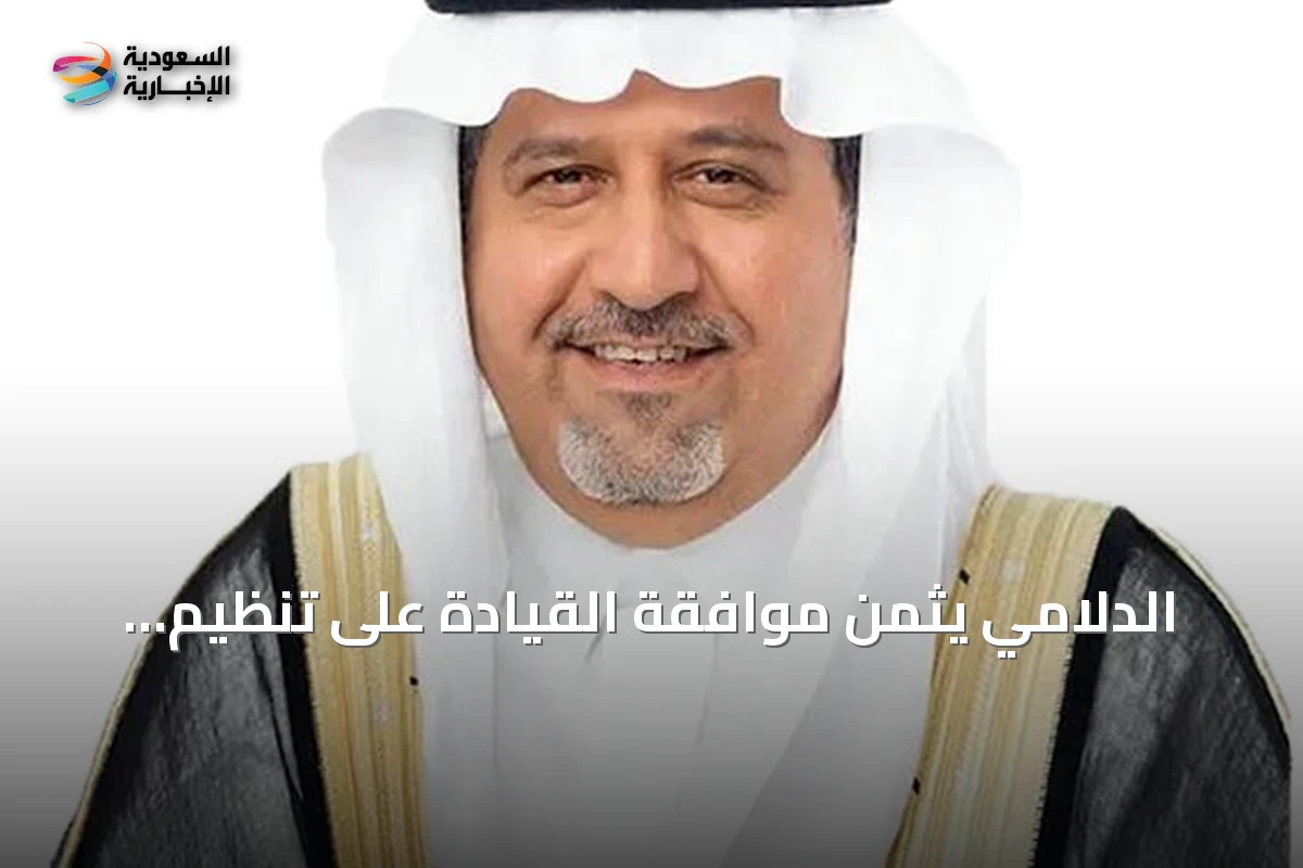 الدلامي يثمن موافقة القيادة على تنظيم الهيئة العامة للطرق ويؤكد تعزيز النجاحات