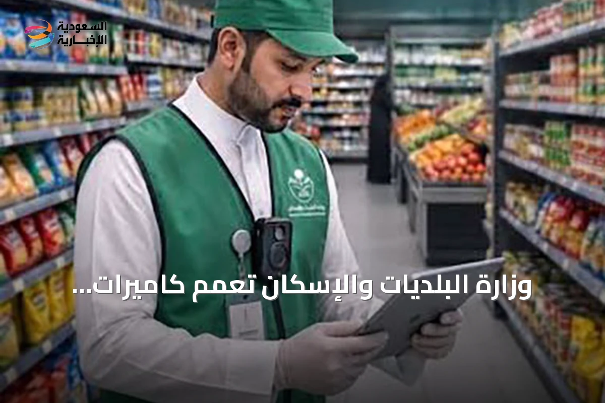 وزارة البلديات والإسكان تعمّم كاميرات محمولة لتوثيق الجولات الرقابية وتحدّث اشتراطات المنشآت الغذائية