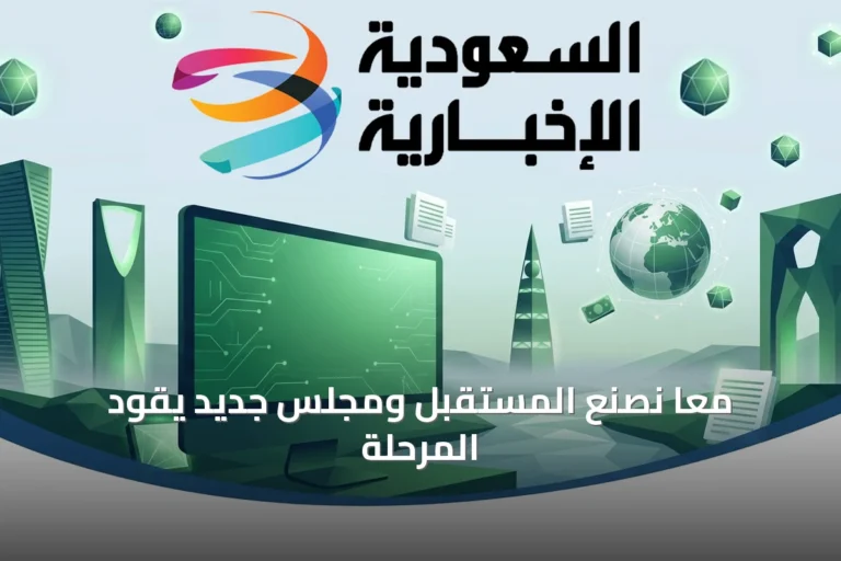 معاً نصنع المستقبل ومجلس جديد يقود المرحلة