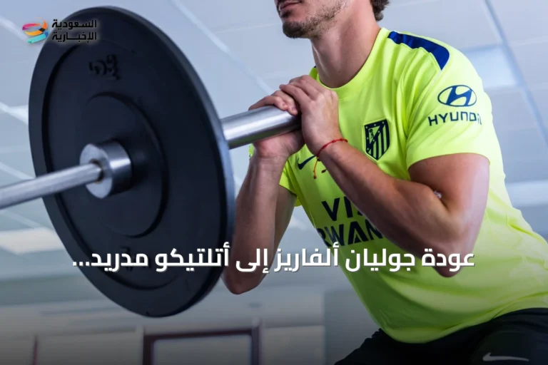 عودة جوليان ألفاريز إلى أتلتيكو مدريد برفقة وكيله بعد انتهاء إجازته عقب كأس العالم