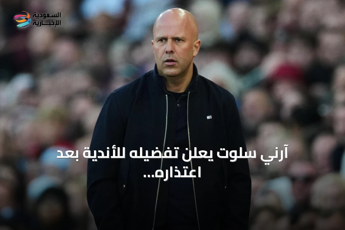 آرني سلوت يعلن تفضيله للأندية بعد اعتذاره عن تدريب منتخب هولندا