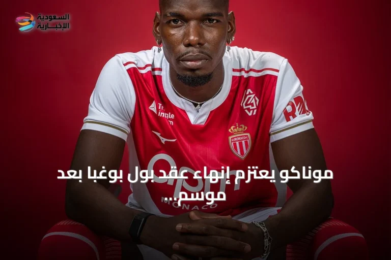 موناكو يعتزم إنهاء عقد بول بوغبا بعد موسم أول مخيب للآمال