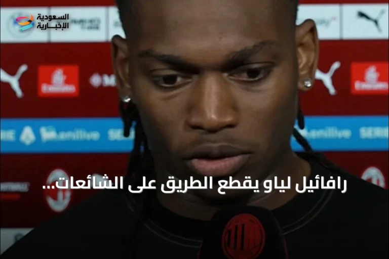 رافائيل لياو يقطع الطريق على الشائعات: عائلتي ومحامي فقط من يتحدثان باسمي