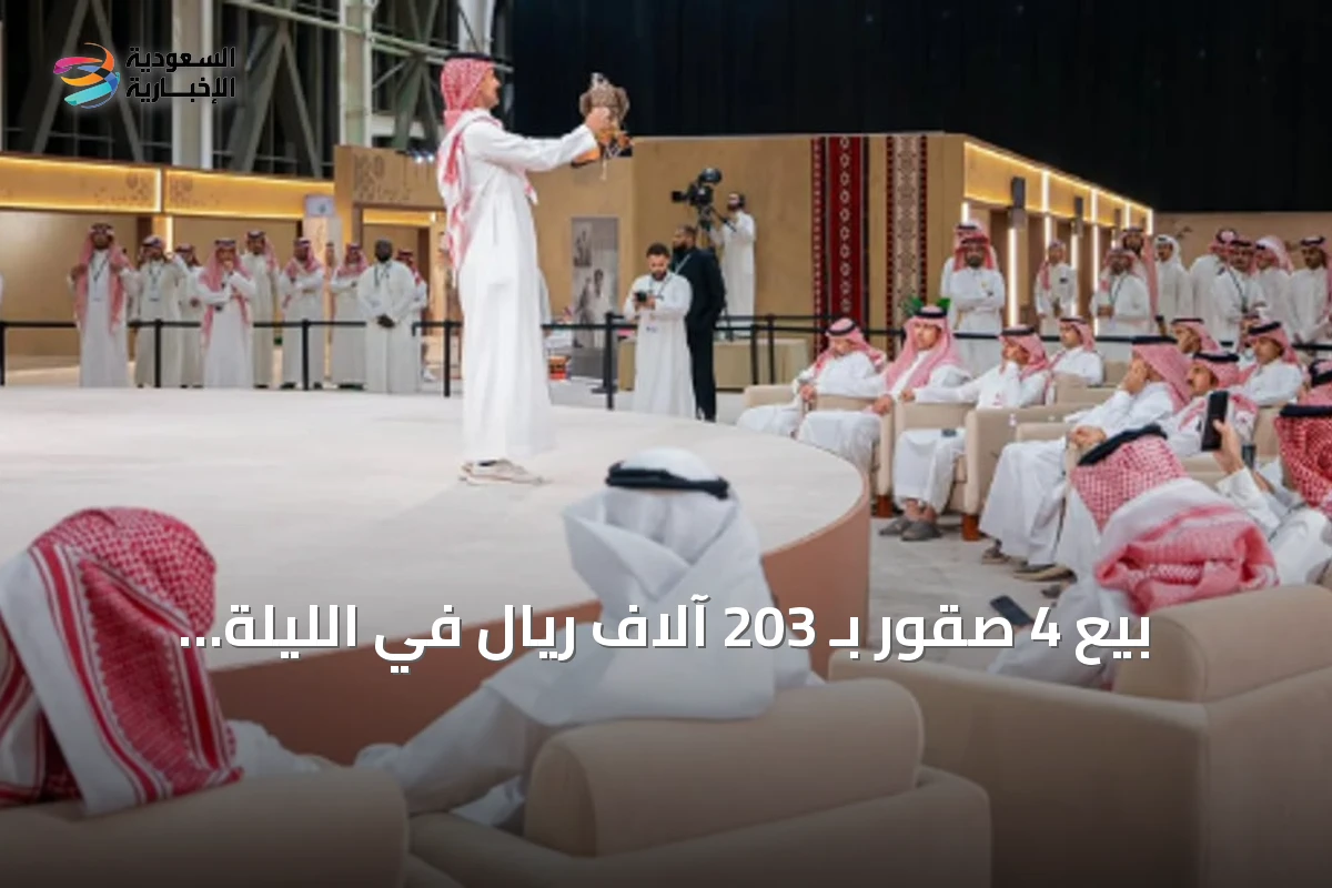 بيع 4 صقور بـ 203 آلاف ريال في الليلة الرابعة من مزاد الصقور الدولي 2026