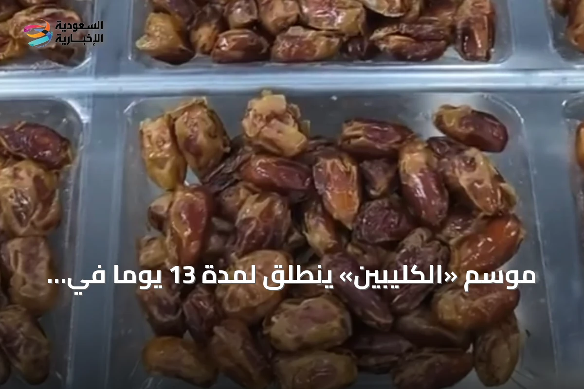 موسم «الكليبين» ينطلق لمدة 13 يوماً في ذروة الصيف ويرتبط بنضج التمور