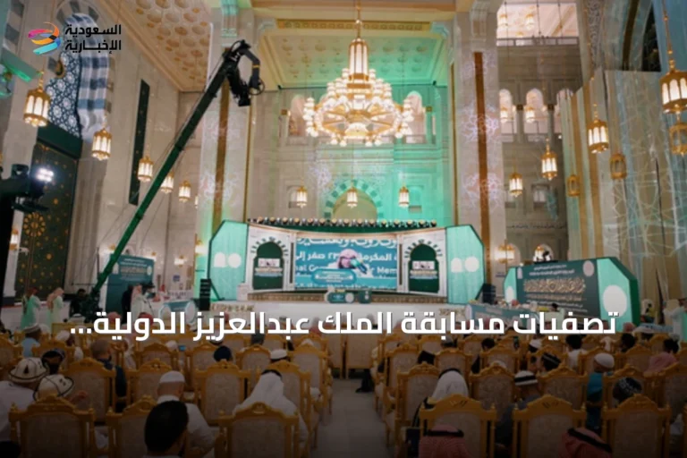 تصفيات مسابقة الملك عبدالعزيز الدولية للقرآن تدخل يومها الرابع بمشاركة 42 متسابقاً