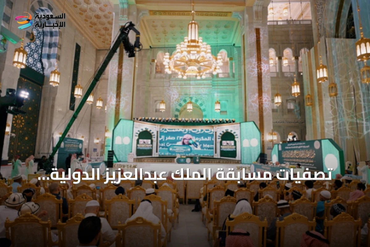 تصفيات مسابقة الملك عبدالعزيز الدولية للقرآن تدخل يومها الرابع بمشاركة 42 متسابقاً