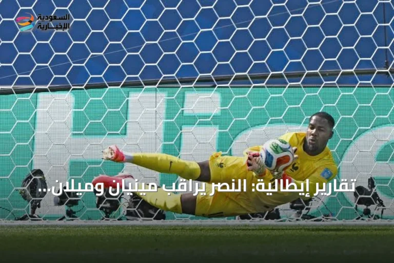 تقارير إيطالية: النصر يراقب مينيان وميلان يتمسك بحارسه
