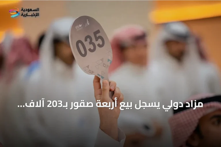مزاد دولي يسجل بيع أربعة صقور بـ203 آلاف ريال في ليلته الرابعة