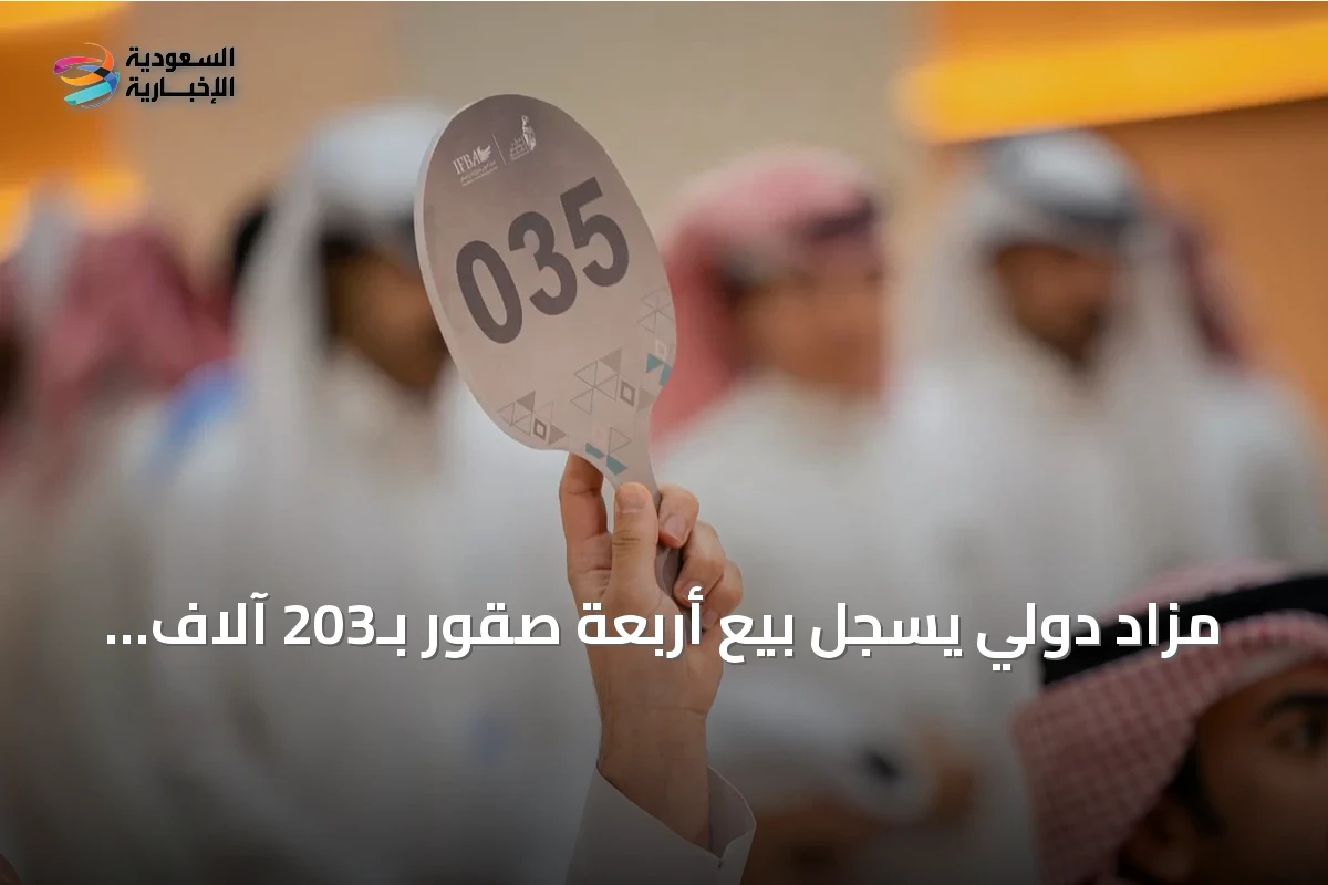 مزاد دولي يسجل بيع أربعة صقور بـ203 آلاف ريال في ليلته الرابعة