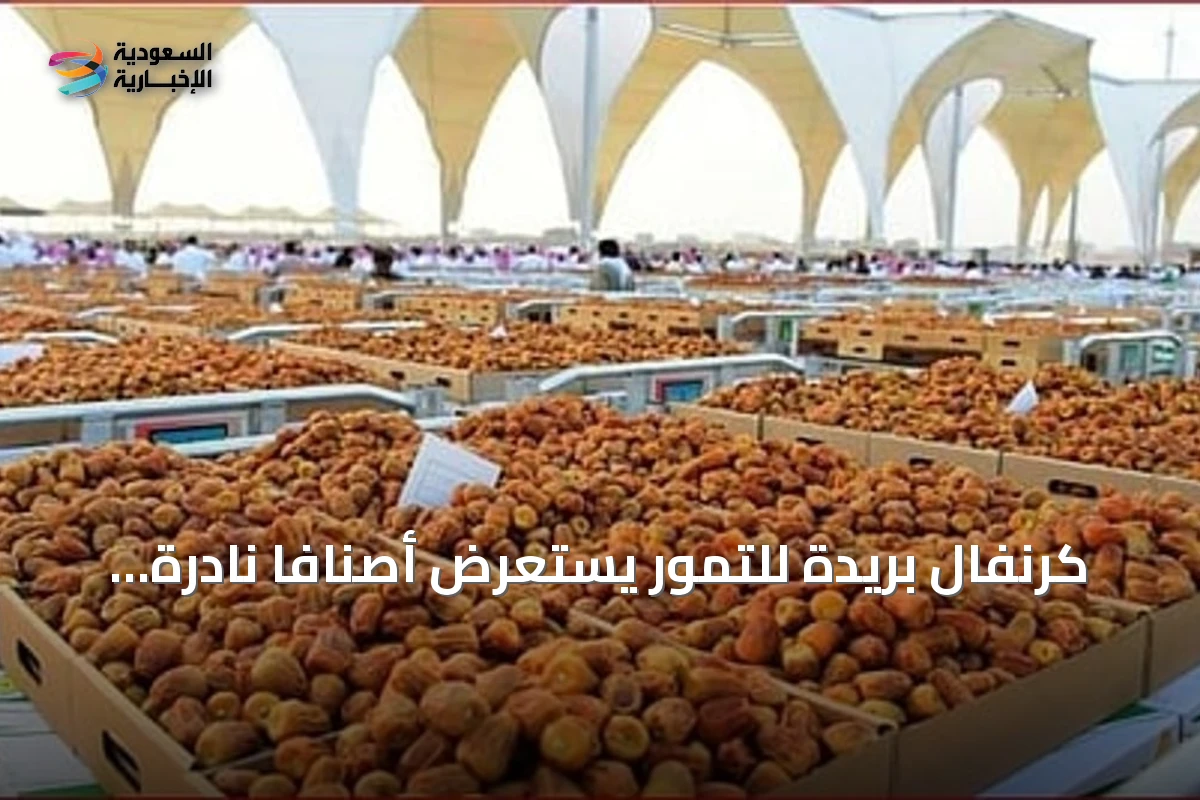 كرنفال بريدة للتمور يستعرض أصنافاً نادرة تثري التراث الزراعي في القصيم