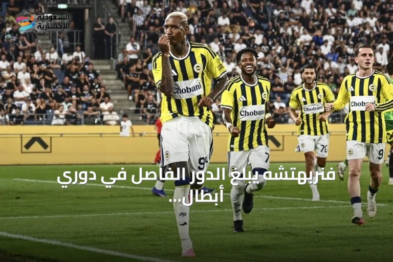 فنربهتشه يبلغ الدور الفاصل في دوري أبطال أوروبا بعد الفوز على شتورم غراتس