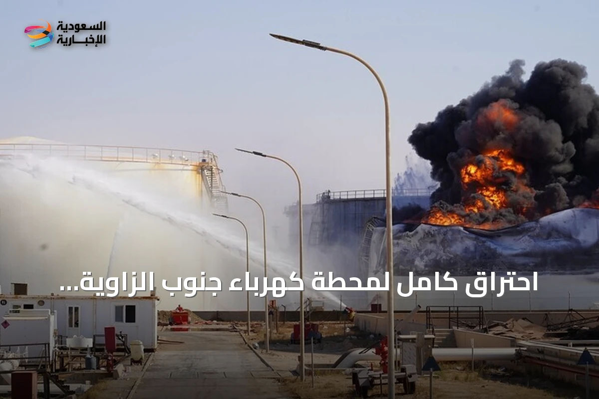 احتراق كامل لمحطة كهرباء جنوب الزاوية الليبية إثر هجوم جديد