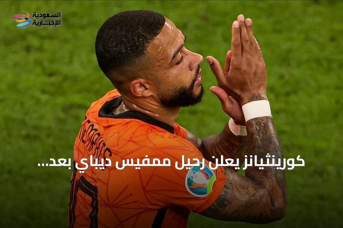 كورينثيانز يعلن رحيل ممفيس ديباي بعد انتهاء عقده وعدم تجديده