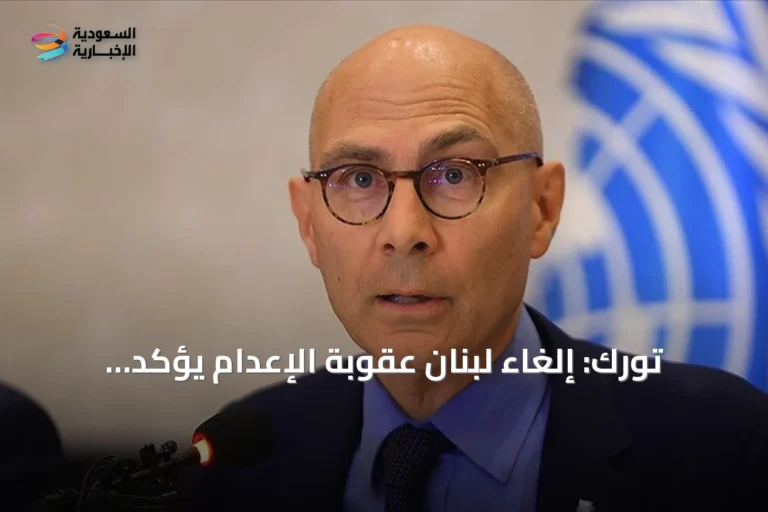 تورك: إلغاء لبنان عقوبة الإعدام يؤكد الالتزام بالحق في الحياة