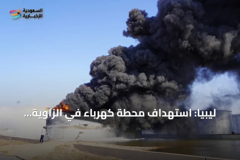 ليبيا: استهداف محطة كهرباء في الزاوية بطائرة مسيرة يتسبب بحريق وانقطاع التيار