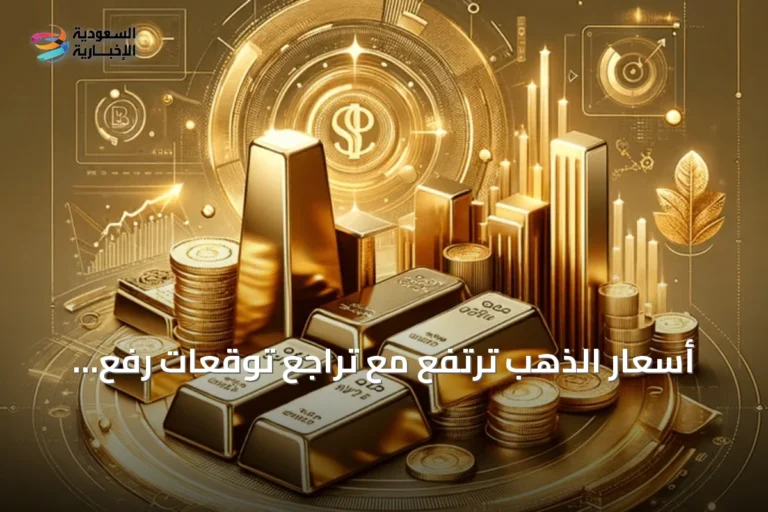 أسعار الذهب ترتفع مع تراجع توقعات رفع الفائدة الأمريكية