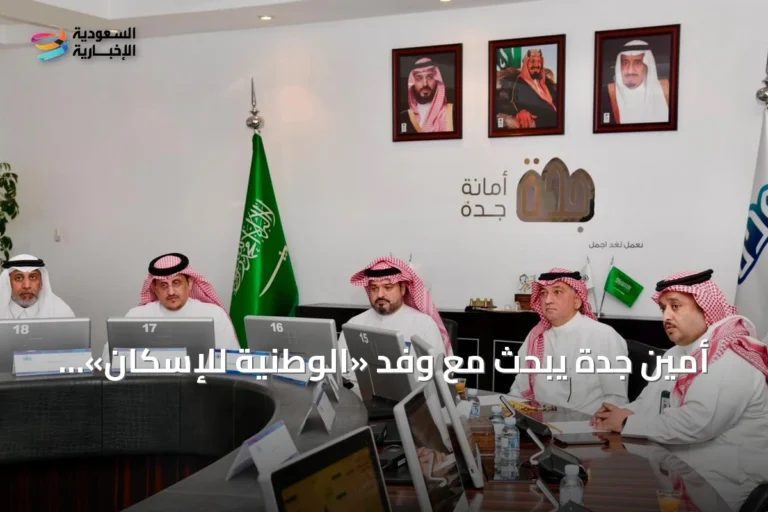 أمين جدة يبحث مع وفد «الوطنية للإسكان» مستجدات الوجهات السكنية ومراحل تنفيذ الوحدات