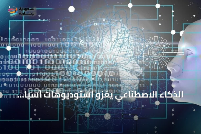 الذكاء الاصطناعي يغزو استوديوهات آسيا: إنتاج أسرع وتحديات فنية