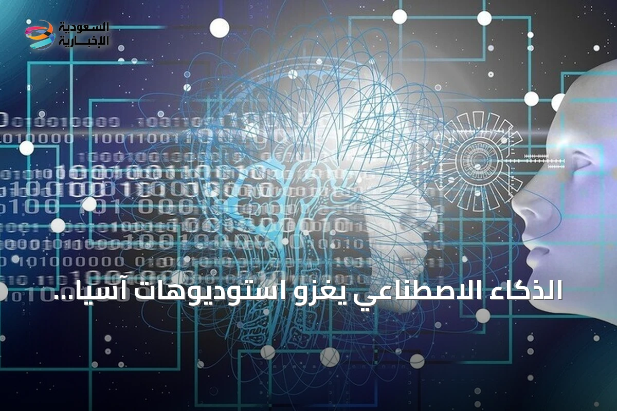 الذكاء الاصطناعي يغزو استوديوهات آسيا: إنتاج أسرع وتحديات فنية