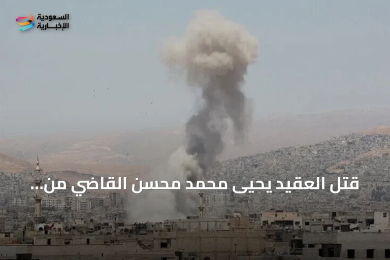 قُتل العقيد يحيى محمد محسن القاضي من 'المقاومة الوطنية' في مواجهات مع الحوثيين باليمن