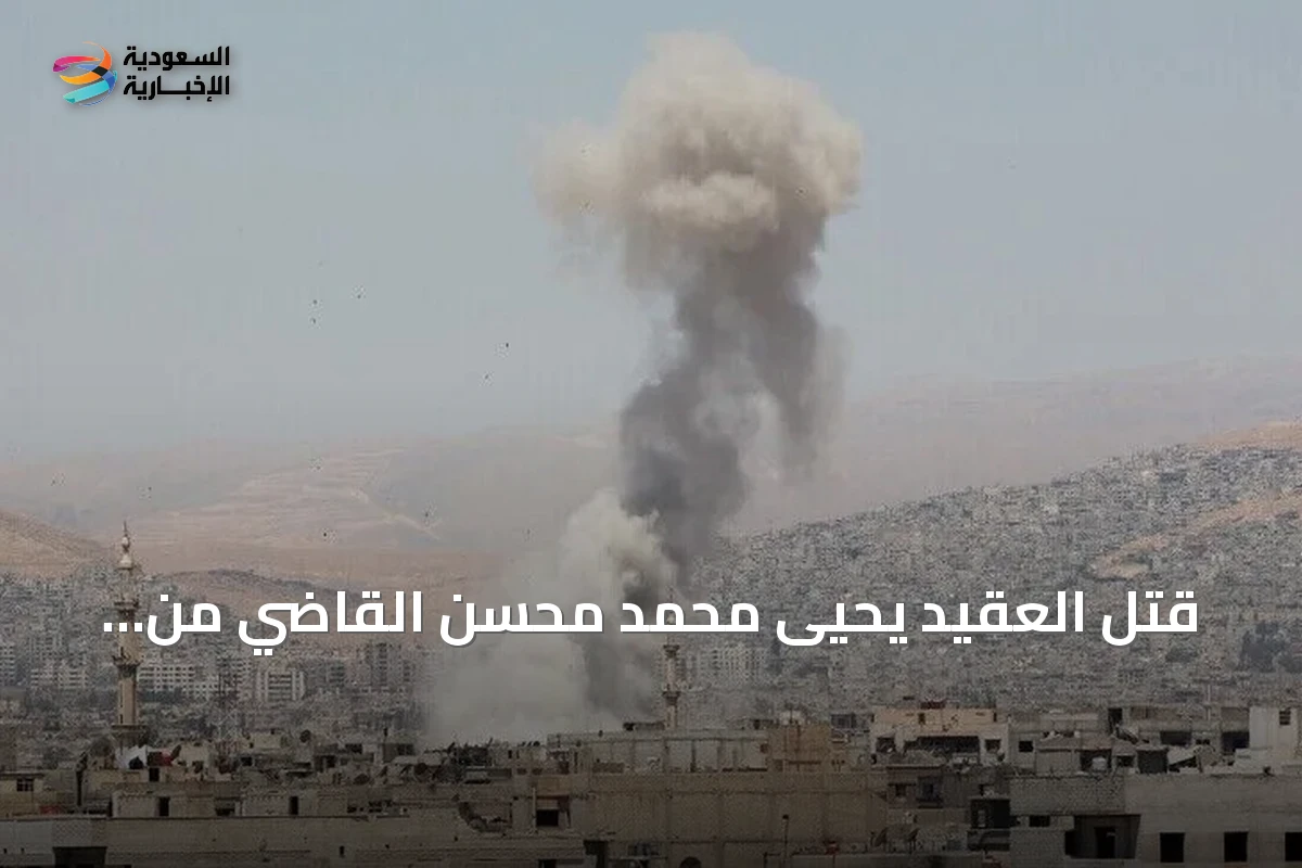 قُتل العقيد يحيى محمد محسن القاضي من 'المقاومة الوطنية' في مواجهات مع الحوثيين باليمن