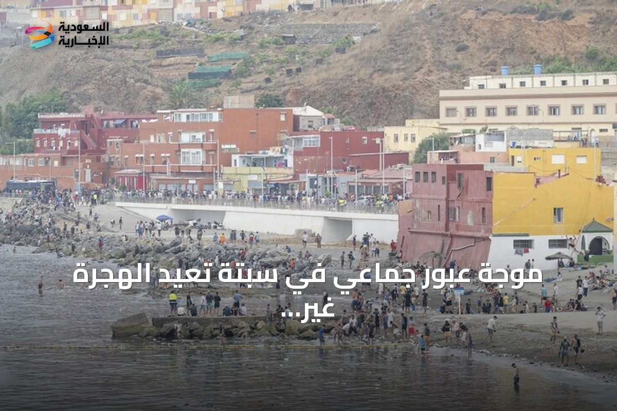 موجة عبور جماعي في سبتة تعيد الهجرة غير النظامية إلى واجهة النقاش