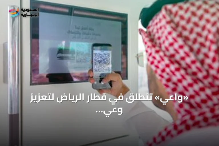 «واعي» تنطلق في قطار الرياض لتعزيز وعي المستفيدين بحقوقهم والتزاماتهم