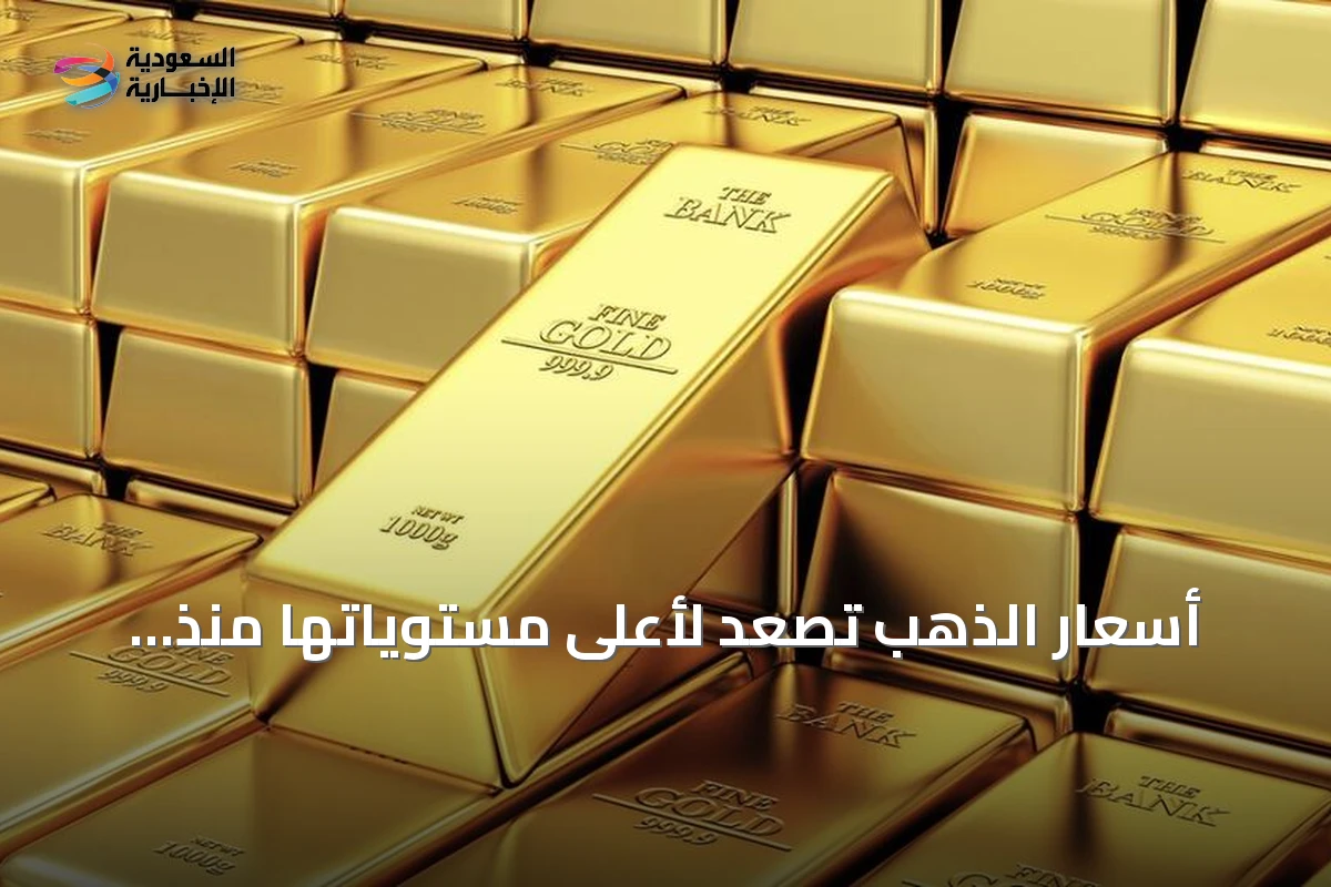 أسعار الذهب تصعد لأعلى مستوياتها منذ شهرين بفعل ترقب قرارات الفائدة الأميركية