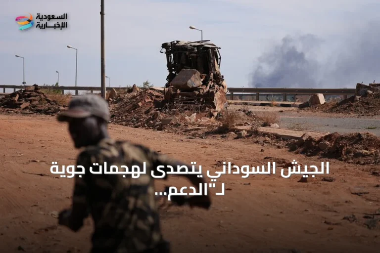 الجيش السوداني يتصدى لهجمات جوية لـ"الدعم السريع" على خمس مدن