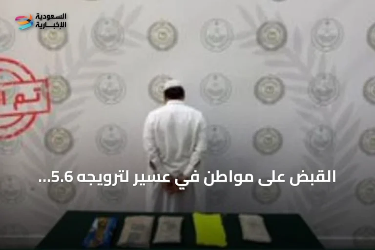 القبض على مواطن في عسير لترويجه 5.6 كيلوجرام من الحشيش