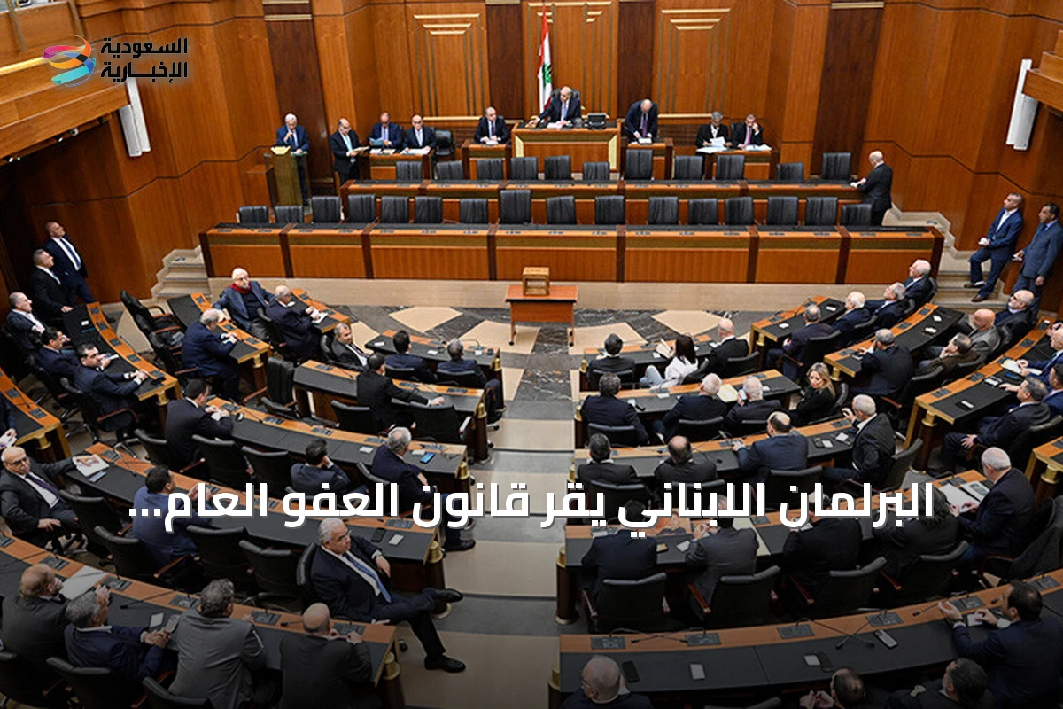 البرلمان اللبناني يقر قانون العفو العام بعد شهور من الجمود السياسي