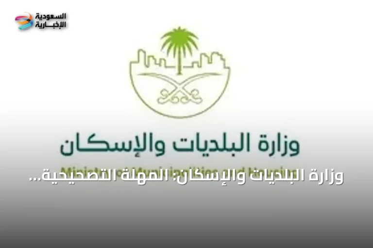وزارة البلديات والإسكان: المهلة التصحيحية للأراضي الفضاء تنتهي بعد 45 يوماً