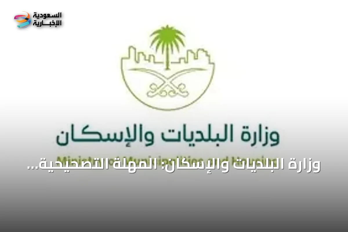 وزارة البلديات والإسكان: المهلة التصحيحية للأراضي الفضاء تنتهي بعد 45 يوماً