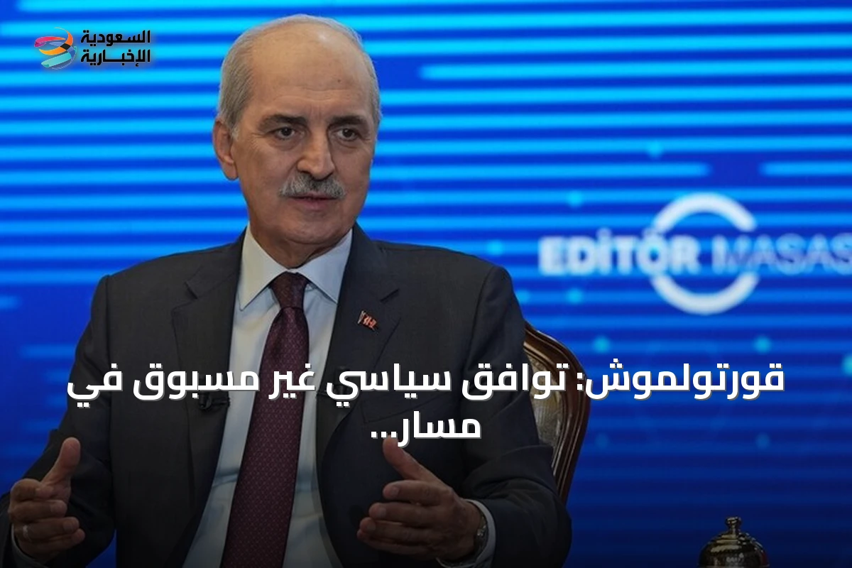 قورتولموش: توافق سياسي غير مسبوق في مسار ‘تركيا بلا إرهاب’ بإقرار قانون التضامن بـ467 صوتاً
