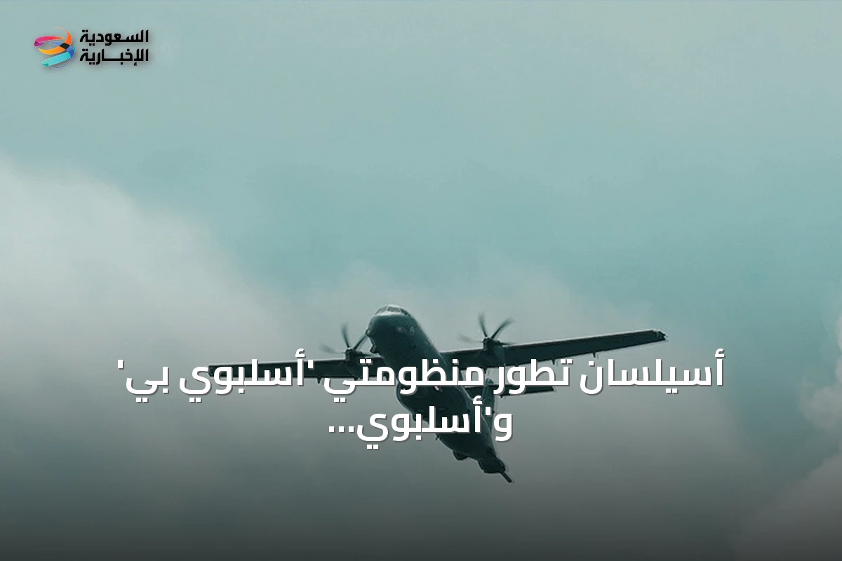 أسيلسان تطور منظومتي 'أسلبوي بي' و'أسلبوي بود' لتعزيز قدرات الطائرات المسيرة في الحرب المضادة للغواصات