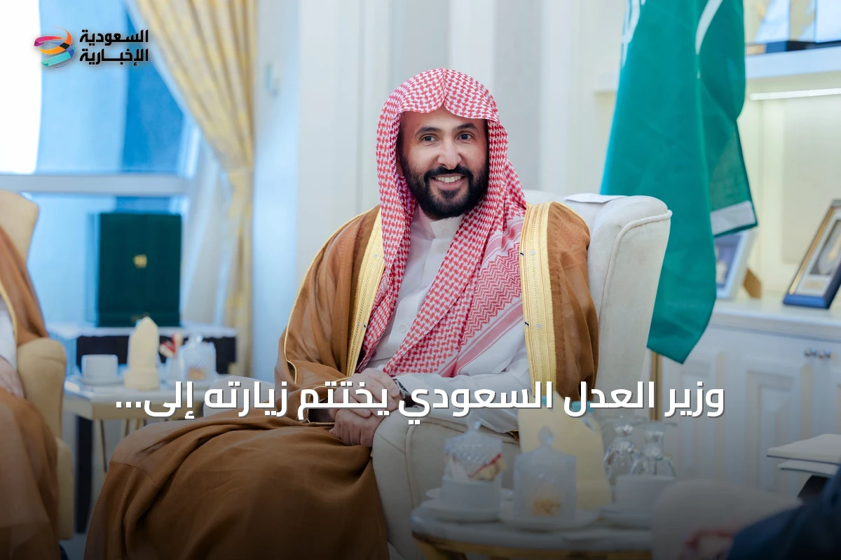 وزير العدل السعودي يختتم زيارته إلى ماليزيا بتوقيع مذكرة تفاهم قضائية