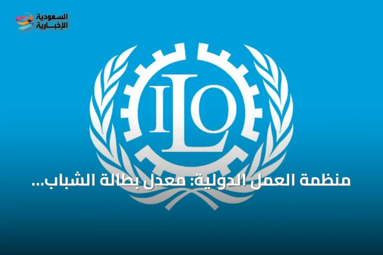 منظمة العمل الدولية: معدل بطالة الشباب يرتفع عالمياً في 2025