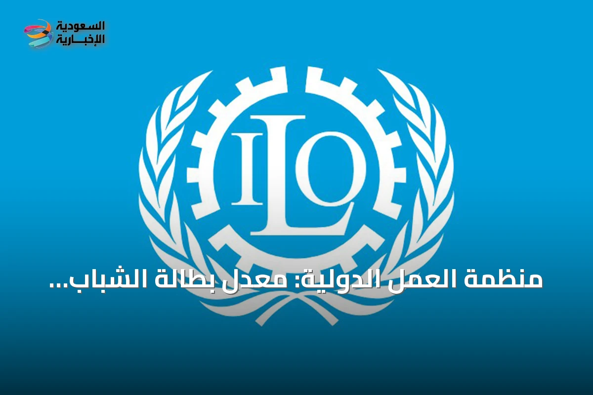 منظمة العمل الدولية: معدل بطالة الشباب يرتفع عالمياً في 2025
