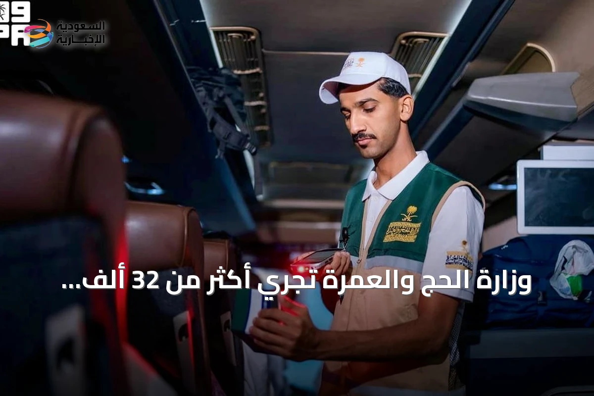 وزارة الحج والعمرة تجري أكثر من 32 ألف جولة رقابية لرفع جودة الخدمات المقدمة للمعتمرين