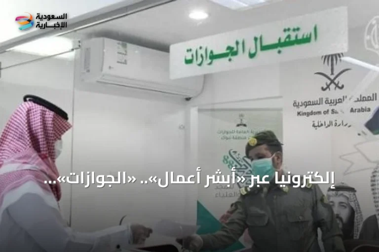 إلكترونياً عبر «أبشر أعمال».. «الجوازات» تعلن خطوات تحديث بيانات جواز سفر العمالة