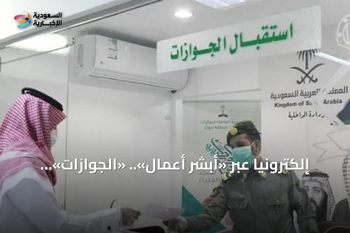 إلكترونياً عبر «أبشر أعمال».. «الجوازات» تعلن خطوات تحديث بيانات جواز سفر العمالة