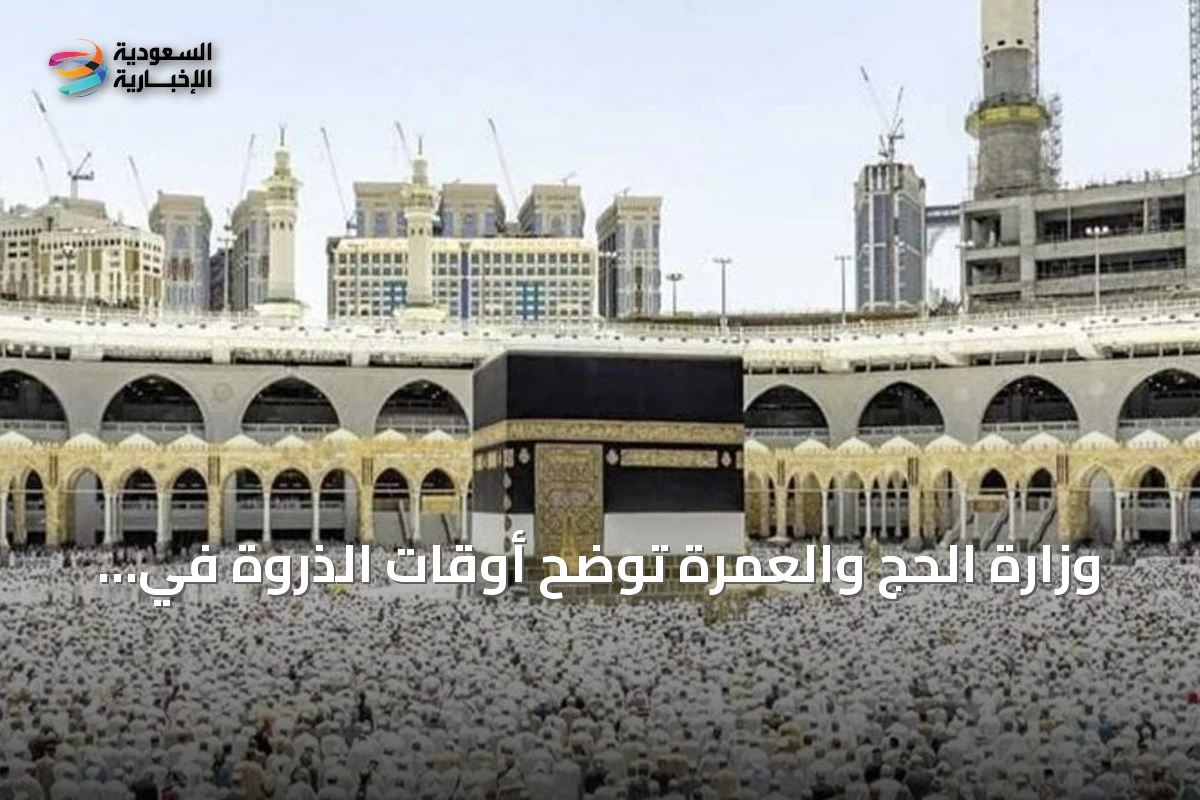 وزارة الحج والعمرة توضح أوقات الذروة في المسجد الحرام وتنصح بالأوقات الأنسب للعمرة