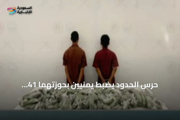 حرس الحدود يضبط يمنيين بحوزتهما 41 كيلوغراماً من القات في جازان
