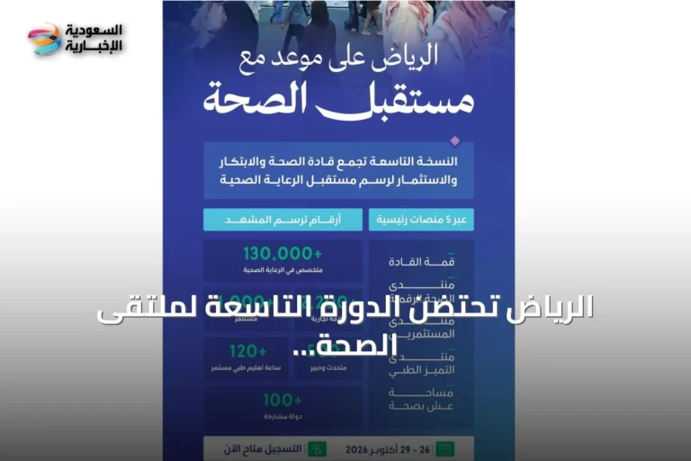 الرياض تحتضن الدورة التاسعة لملتقى الصحة العالمي في أكتوبر 2026