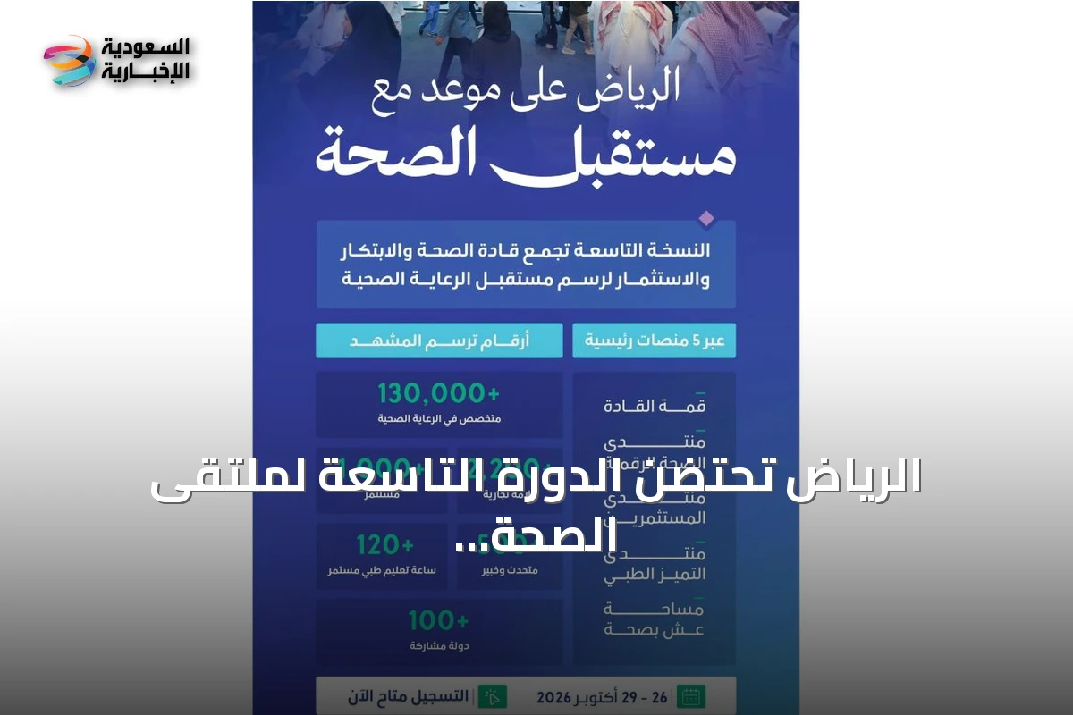 الرياض تحتضن الدورة التاسعة لملتقى الصحة العالمي في أكتوبر 2026