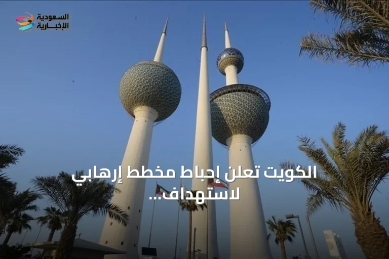 الكويت تعلن إحباط مخطط إرهابي لاستهداف منشأة حيوية وضبط مواطن موالٍ لـ«داعش»